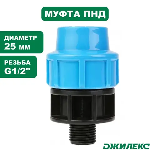 Муфта соединительная Джилекс 25х1/2