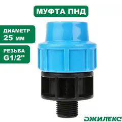Муфта соединительная Джилекс 25х1/2