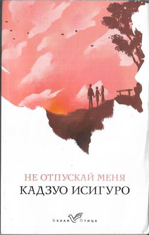 Не отпускай меня