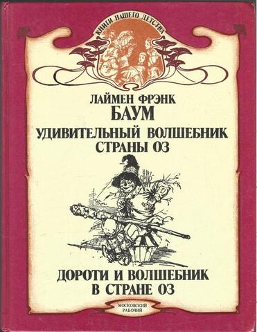 Удивительный волшебник страны Оз. Дороти и волшебник в стране Оз