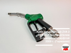 Кран раздаточный ZVA 2 3М RU с отсекателем с поворотной муфтой н.р.25, 2009 г. (Германия)