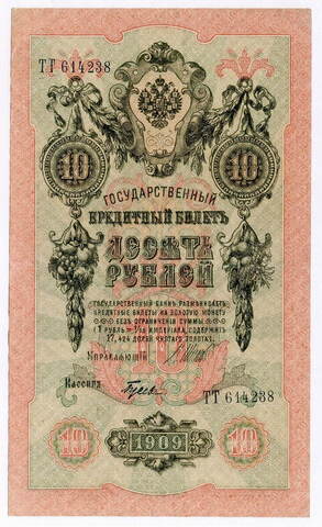 Кредитный билет 10 рублей 1909 год. Управляющий Шипов, кассир Гусев ТТ 614238. VF+