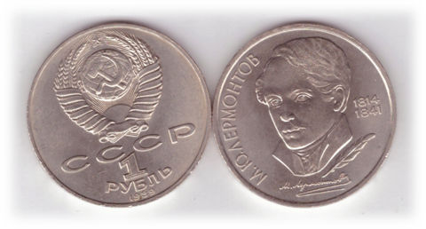 1 рубль 1989 года 175 лет со дня рождения М. Ю. Лермонтова XF-AU