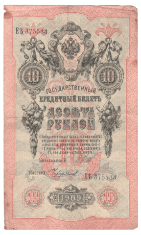 10 рублей 1909 года ЕЪ 375533 (управляющий Шипов/кассир Чихиржин) VG-F