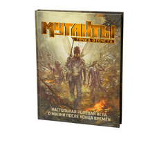 Ролевая игра. Мутанты. Точка отсчета