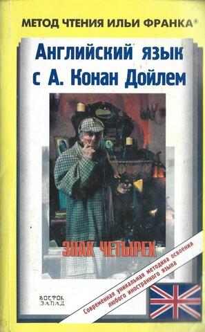 Знак четырех