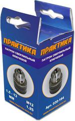 ОптСнабТорг | Патрон ключевой ПРАКТИКА 13 мм, M12 x 1.25 (1шт.) коробка (030-184)