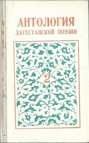 Антология Дагестанской поэзии в трех томах. Том 2. Поэты дореволюционного Дагестана