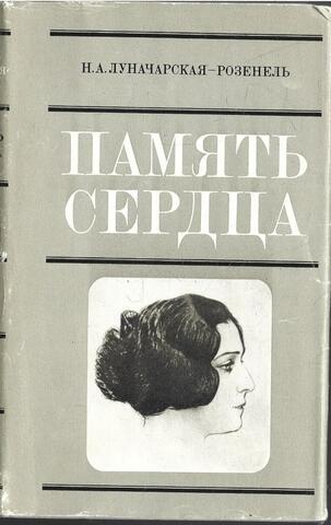 Память сердца