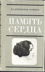 Память сердца