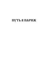 Чёрный хлеб. Исторический Роман. Книга 1