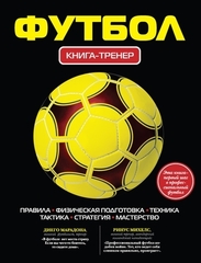 Футбол: книга-тренер