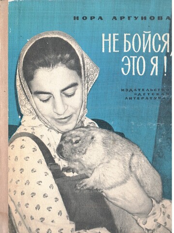 Не бойся, это я!