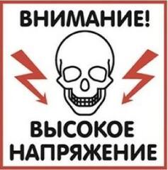 Табличка Высокое напряжение 200х200