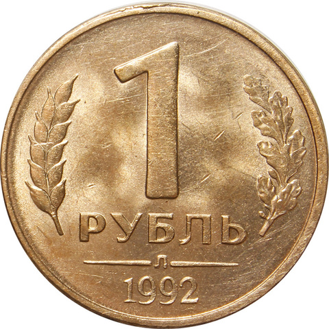 1 рубль 1992 года (Л) VF-XF