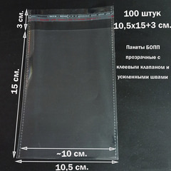 Пакеты 10,5х15+3 см. БОПП 100/500 штук прозрачные со скотчем и усиленными швами