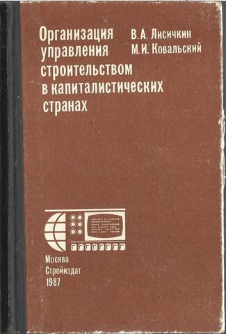 Организация управления строительством в капиталистических странах
