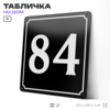 Адресная табличка с номером дома 84, на фасад и забор, черная, 25х25 см, Айдентика Технолоджи