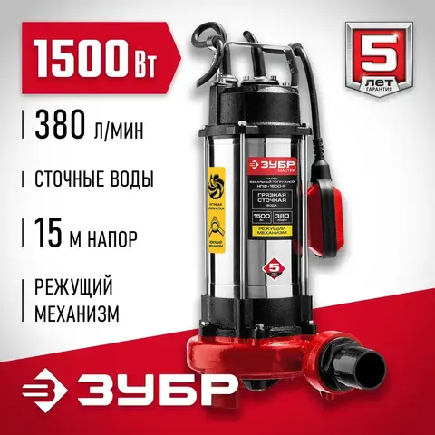 ЗУБР 1500 Вт, фекальный насос с режущим механизмом (НПФ-1500-Р)