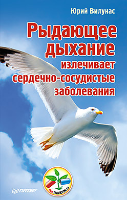 Рыдающее дыхание излечивает сердечно-сосудистые заболевания вилунас юрий георгиевич рыдающее дыхание для оздоровления похудения и омоложения