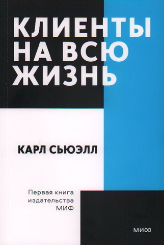 Клиенты на всю жизнь | К. Сьюэлл