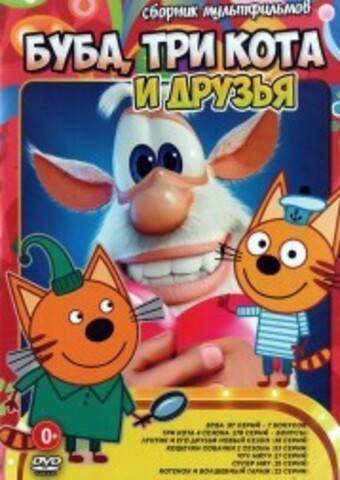 Буба, Три кота и Друзья на DVD