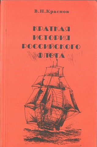 Краткая история Российского флота