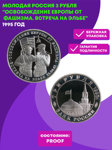 (Proof) 3 рубля Освобождение Европы от фашизма. Встреча на Эльбе 1995 год