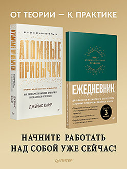 Комплект: Атомные привычки + Ежедневник. Трекер атомно-полезных привычек (зеленый)