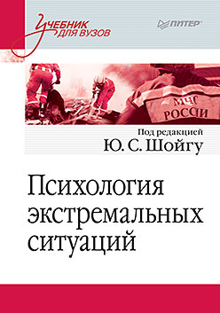 Психология экстремальных ситуаций. Учебник для вузов шабельников виталий константинович функциональная психология учебник для вузов