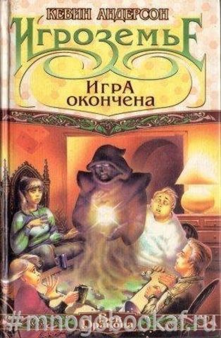 Игроземье: Игра окончена