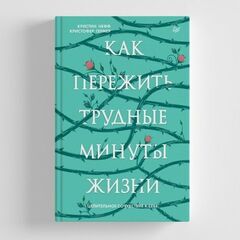 Как пережить трудные минуты жизни