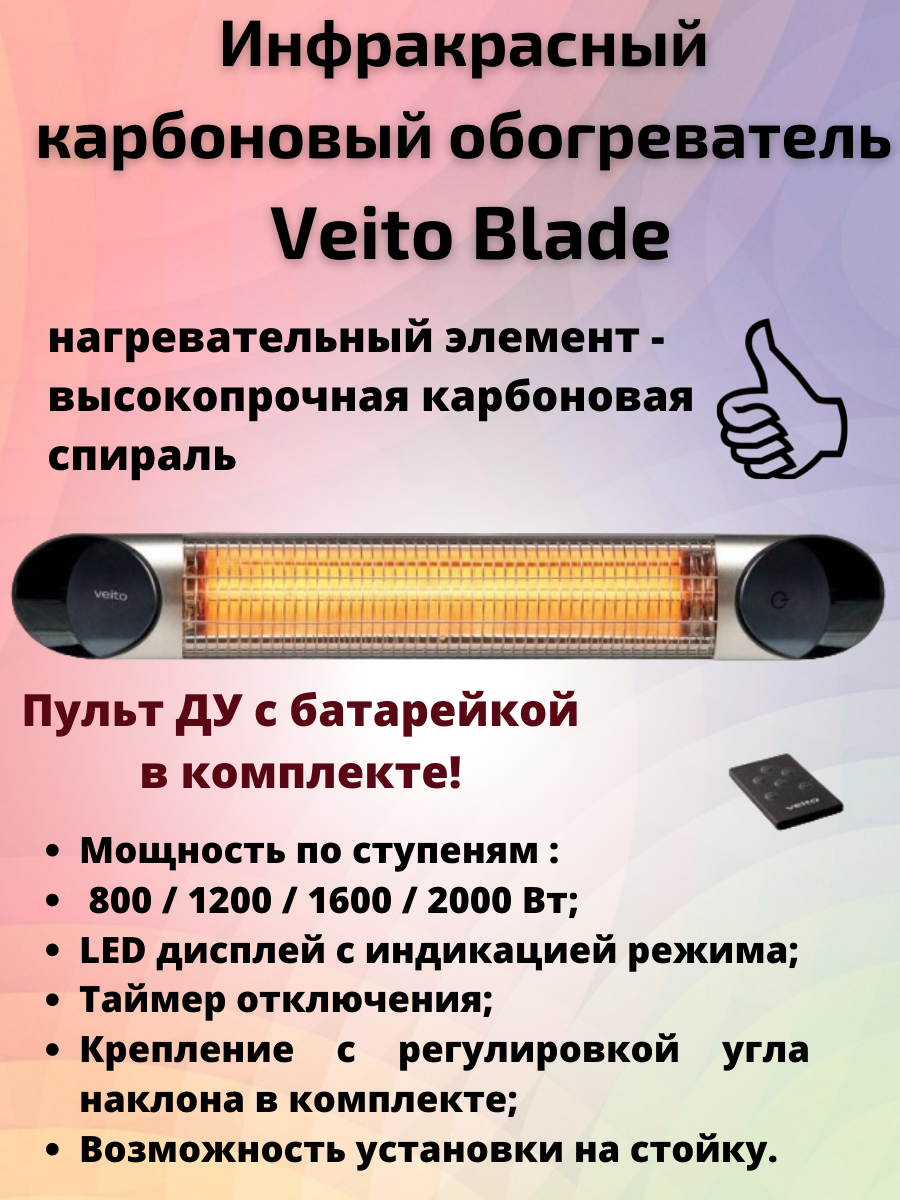 Уличный карбоновый ИК обогреватель Veito Blade Silver с пультом ДУ | Купить  по цене 37150.0 рублей