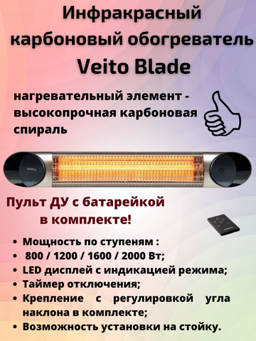 Уличный карбоновый ИК обогреватель Veito Blade Silver с пультом ДУ