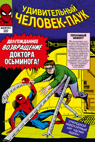 Классика Marvel. Удивительный Человек-Паук. Том 2 (Б/У)