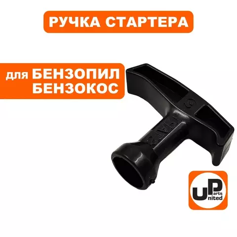 Ручка стартера UNITED PARTS для бензопил 38,45,52 куб.см. (90-0864)