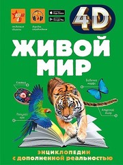 Живой мир 4D