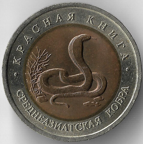 10 рублей "Среднеазиатская кобра" 1992 год (XF)