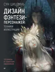 Книга Дизайн фэнтези-персонажей: техники иллюстрации. Туториалы от азиатских художников