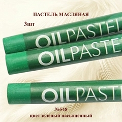 Пастель художественная масляная MUNGYO Oil Pastels Зеленый насышенный №548 (3шт)