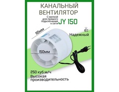 Канальный вентилятор HULK JY 150 (250 м3/ч) 22W