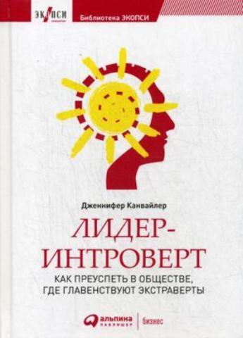 Лидеринтроверт: Как преуспеть в обществе, где главенствуют экстраверты