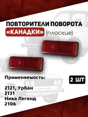 Плоские повторители поворота, 