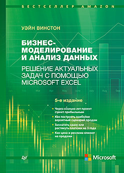 Бизнес-моделирование и анализ данных. Решение актуальных задач с помощью Microsoft Excel. 5-е издание винстон уэйн л microsoft excel анализ данных и построение бизнес моделей cd