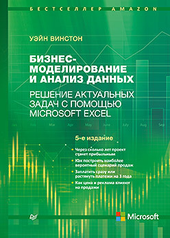 Бизнес-моделирование и анализ данных. Решение актуальных задач с помощью Microsoft Excel. 5-е издание