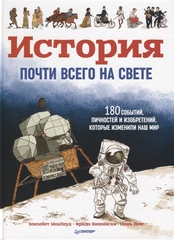 История почти всего на свете. 180 событий, личностей и изобретений, которые изменили наш мир