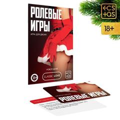 Новогодние ролевые игры для двоих!  В какой роли вы всегда мечтали побывать? Служанкой и настойчивым хозяином или же просто случайными знакомыми? С этой игрой вы сможете примерить на себя любую роль! Вытягивайте карты из колоды в любом порядке, включайте воображение и окунайтесь в мир скрытых эротических фантазий. Этот Новый год запомнится вам надолго!  Состав: 10 карт.