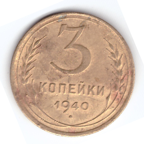 3 копейки 1940 VF-