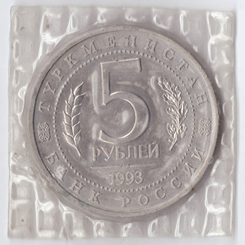 5 рублей 1993 года Мерв (в запайке) АЦ