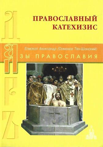 Православный катехизис